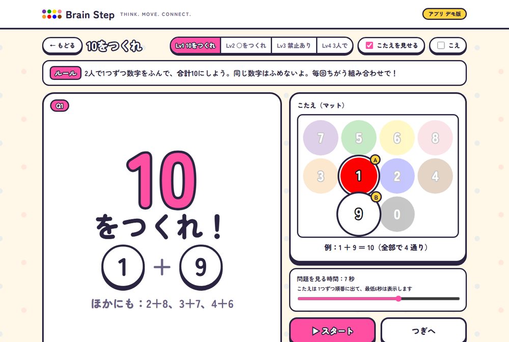 アプリのデモ画面。10をつくれ：2人で1つずつ数字を踏んで合計10にする問題