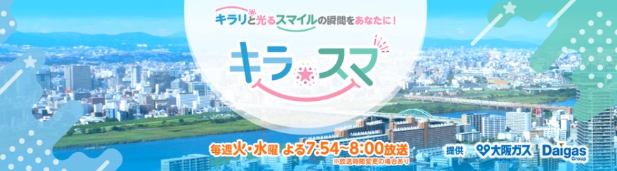 ABC朝日放送テレビ「キラスマ」