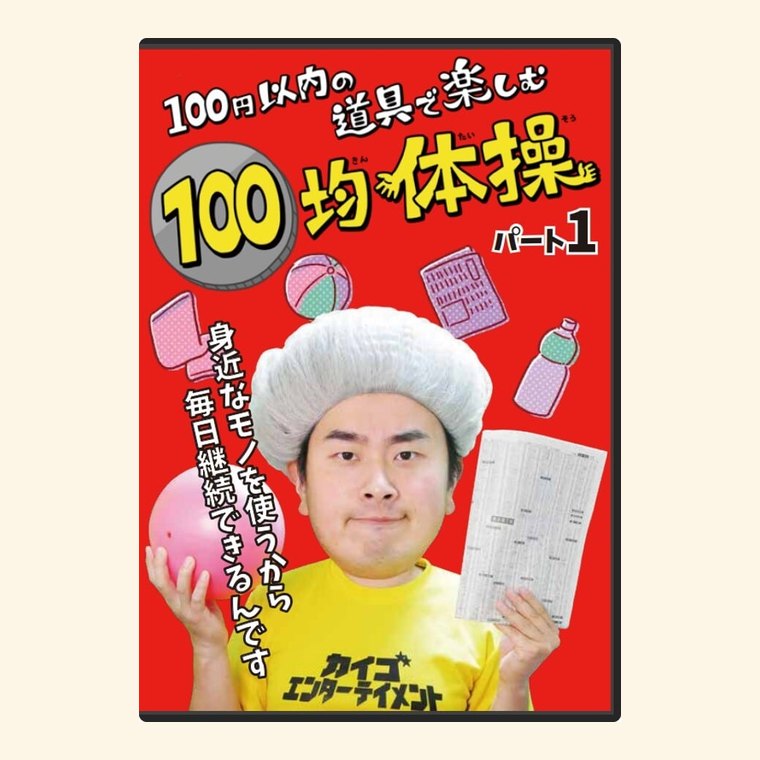 介護予防DVD・認知症予防DVD｜座ったままできる体操・レク - 石田竜生
