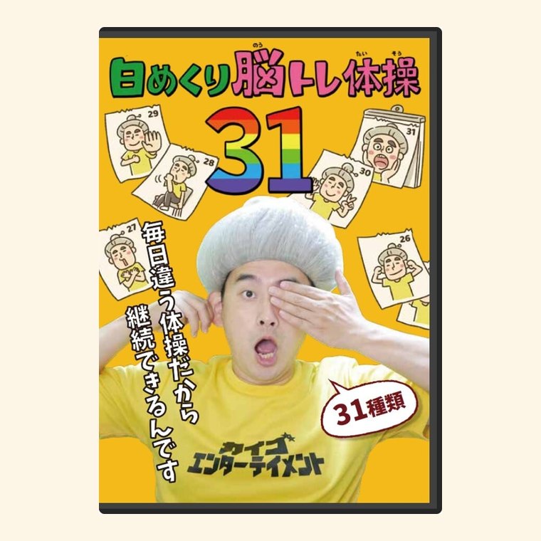 介護予防DVD・認知症予防DVD｜座ったままできる体操・レク - 石田竜生