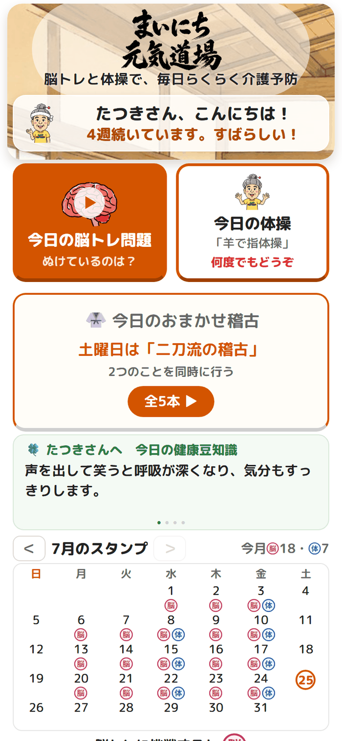 まいにち元気道場のホーム画面。今日の脳トレ問題と今日の体操が表示されている