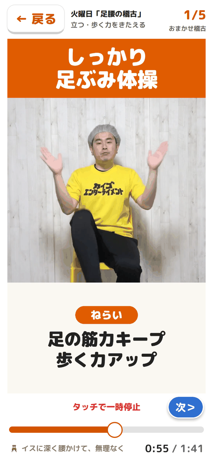 体操の再生画面。ねらいとして「足の筋力キープ 歩く力アップ」が表示されている